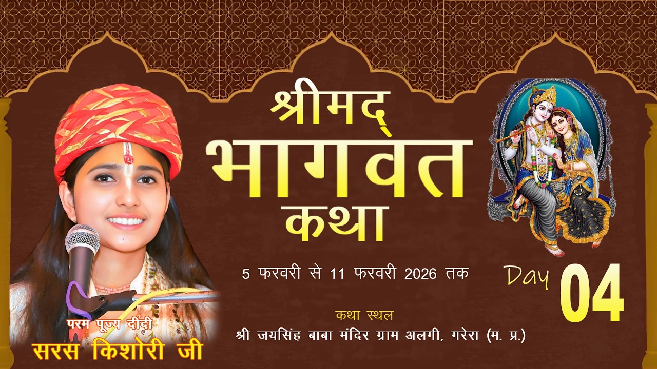 {DAY-4}श्रीमद् भागवत कथा पूज्य दीदी सरस किशोरी जी श्री जयसिंह बाबा मंदिर ग्राम अलगी, गरेरा (म. प्र.)