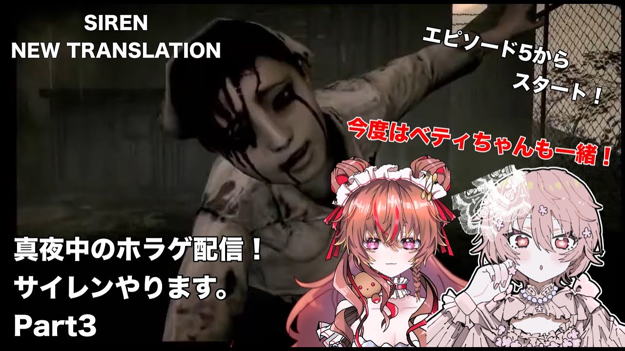 【配信】真夜中のホラゲだぞ！超怖かったサイレンNT続きやるよ！今度はベティちゃんも一緒だよ！エピソード5からやっていく！ Part3