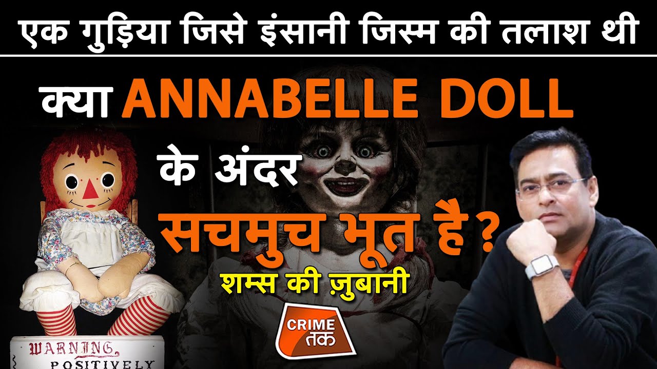 EP 671: एक गुड़िया जिसे इंसानी जिस्म की तलाश थी, क्या ANNABELLE DOLL के अंदर सचमुच भूत है?| CRIMETAK