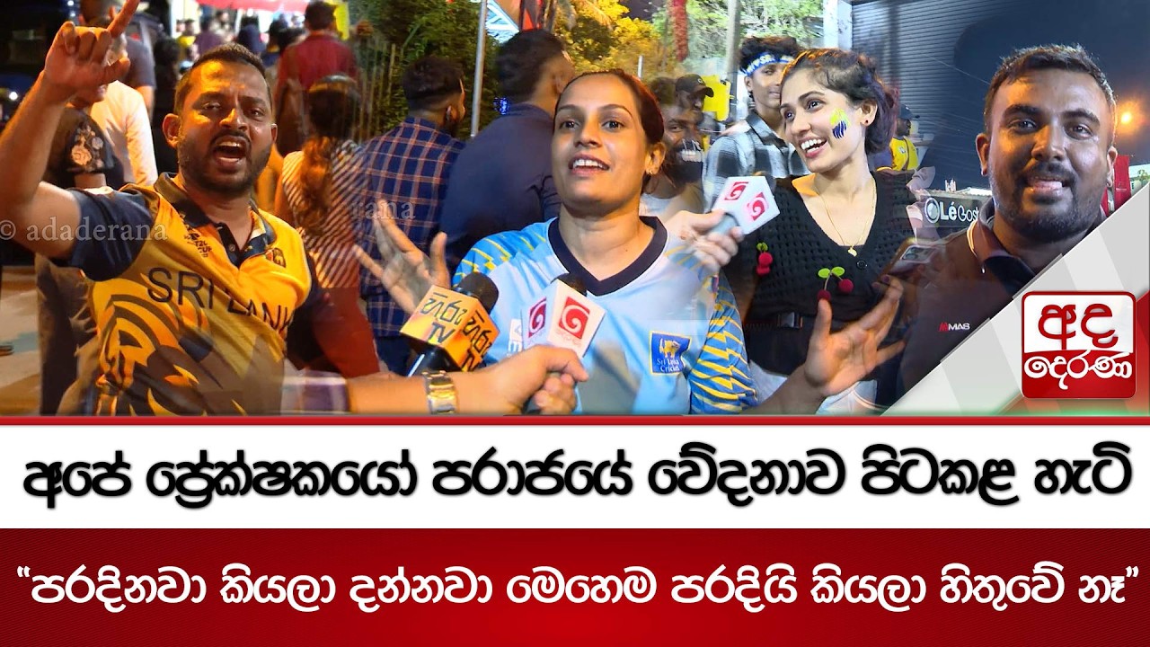 අපේ ප්‍රේක්ෂකයෝ පරාජයේ වේදනාව පිටකළ හැටි 