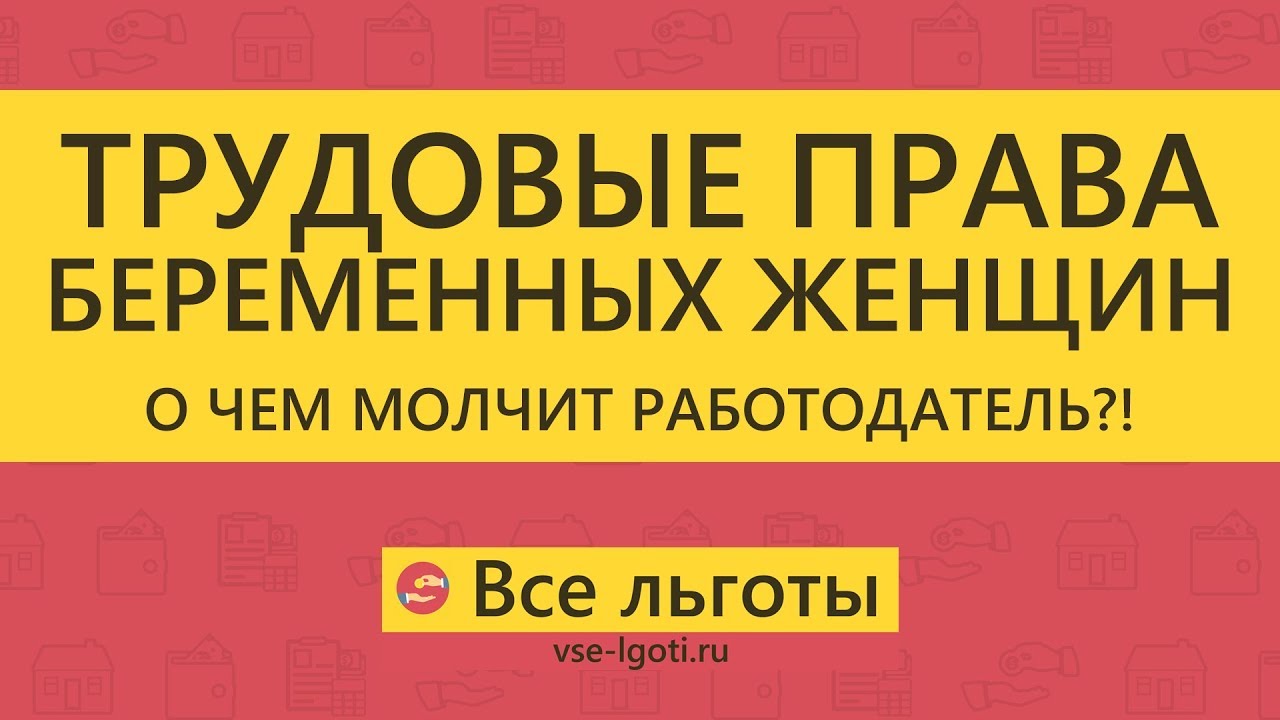 Трудовые ПРАВА БЕРЕМЕННЫХ женщин