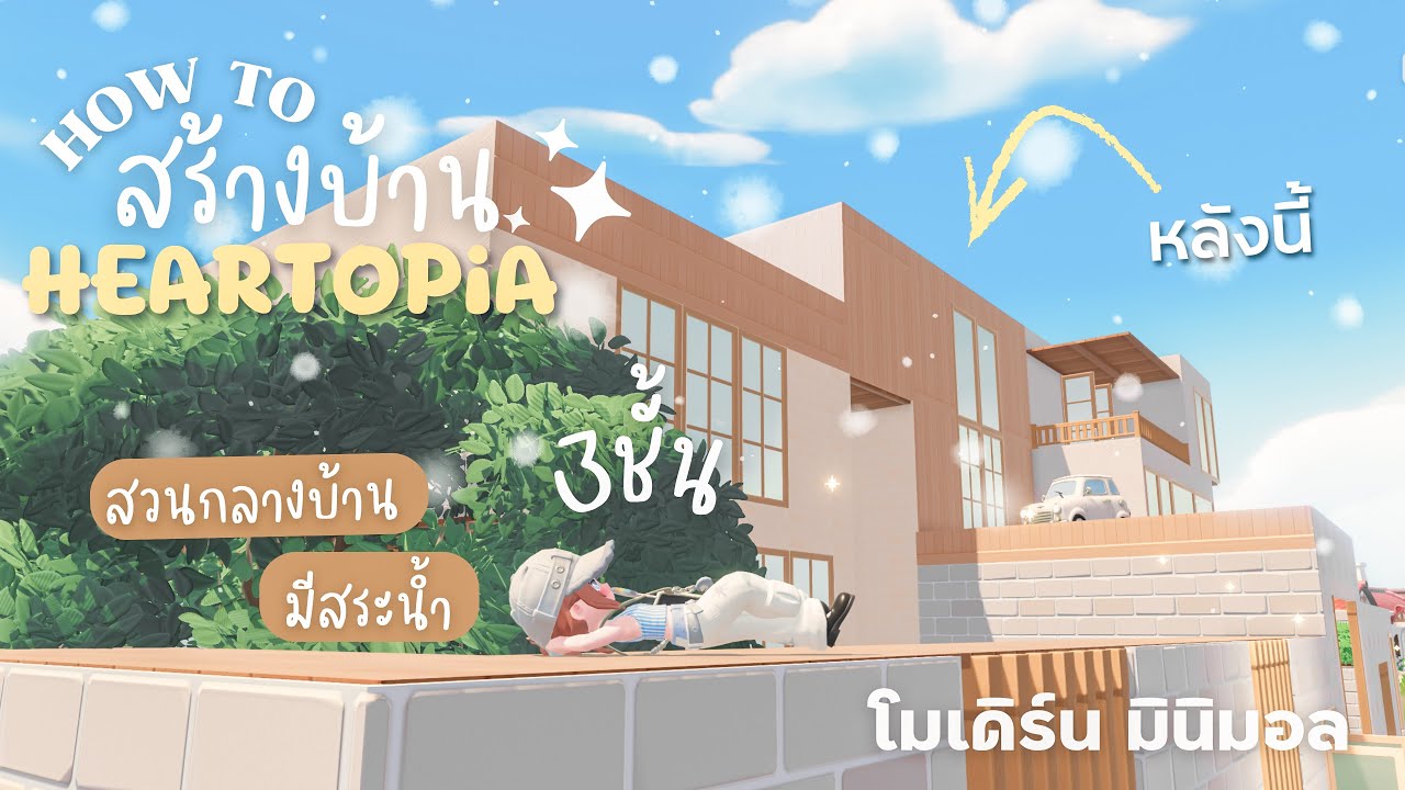 How to สร้างบ้าน | มินิมอล โมเดิร์น สวนกลางบ้าน & สระน้ำ | HEARTOPiA ✨