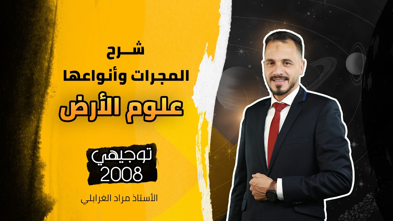 شرح درس المجرات وأنواعها 🌌مادة علوم الأرض - توجيهي 2008 | مع الاستاذ مراد الغرابلي