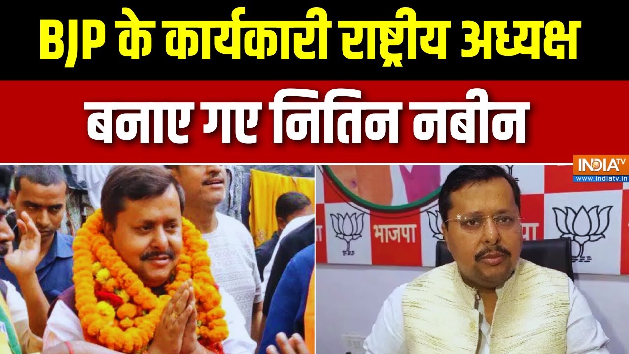 BJP News : BJP के कार्यकारी राष्ट्रीय अध्यक्ष बनाए गए नितिन नबीन | Nitin Nabin | Bihar
