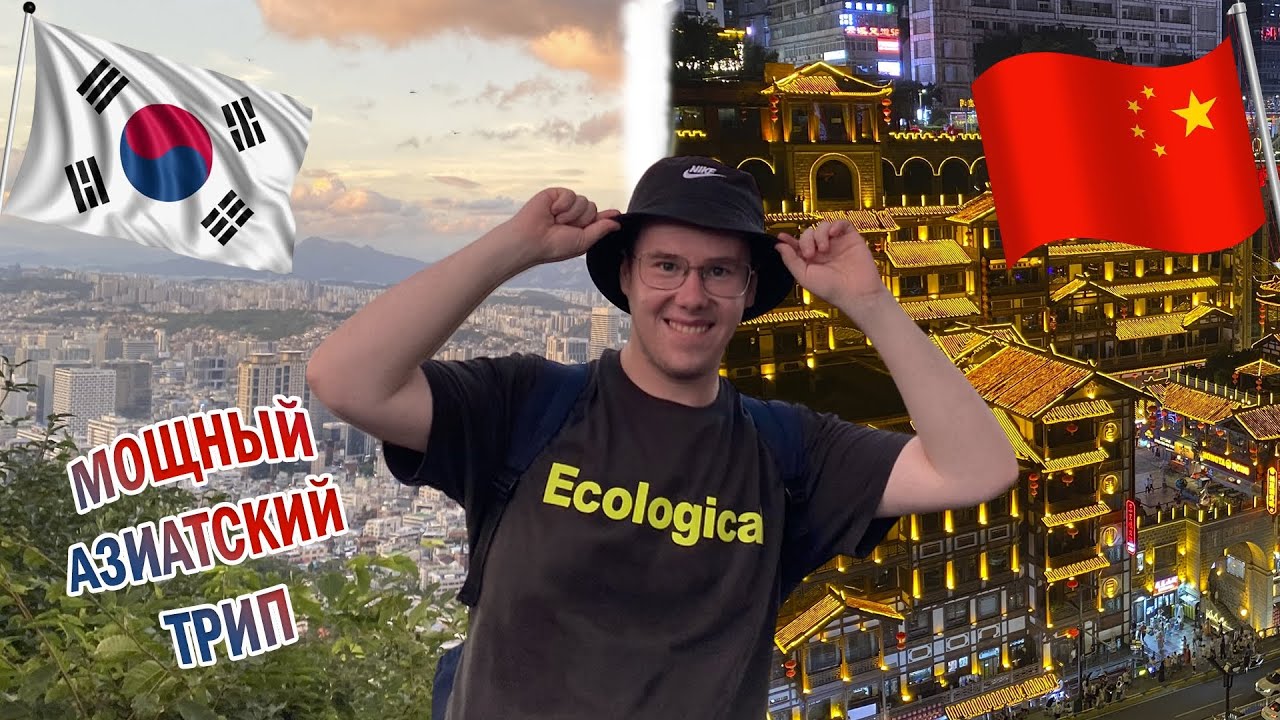 VLOG: Китай и Корея. Азия - новый смысл жизни 🇨🇳🇰🇷