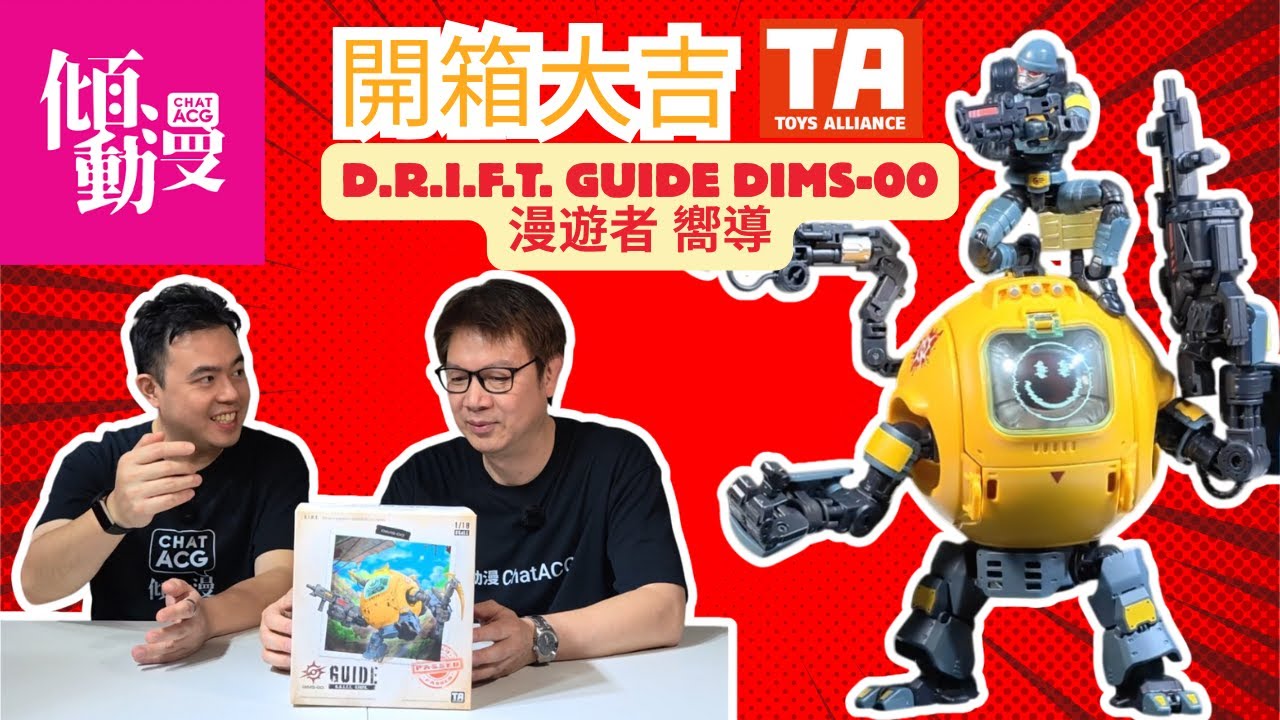 《開箱大吉》【TOYS ALLIANCE 新系列有驚喜？】1/18 D.R.I.F.T. GUIDE 嚮導細節＋可動全面睇｜梁榮忠&times;Elman開箱實測