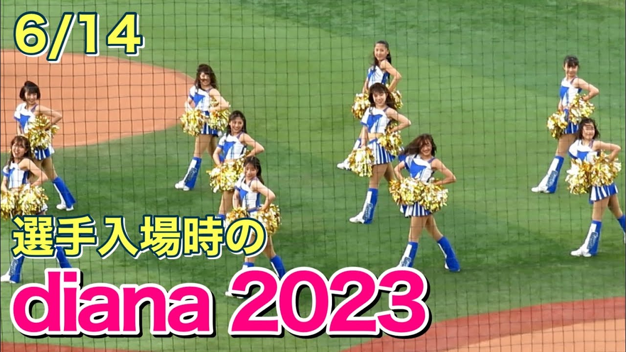 選手入場時のdiana！オープニングダンス 2023.6.14 ベイスターズ チア