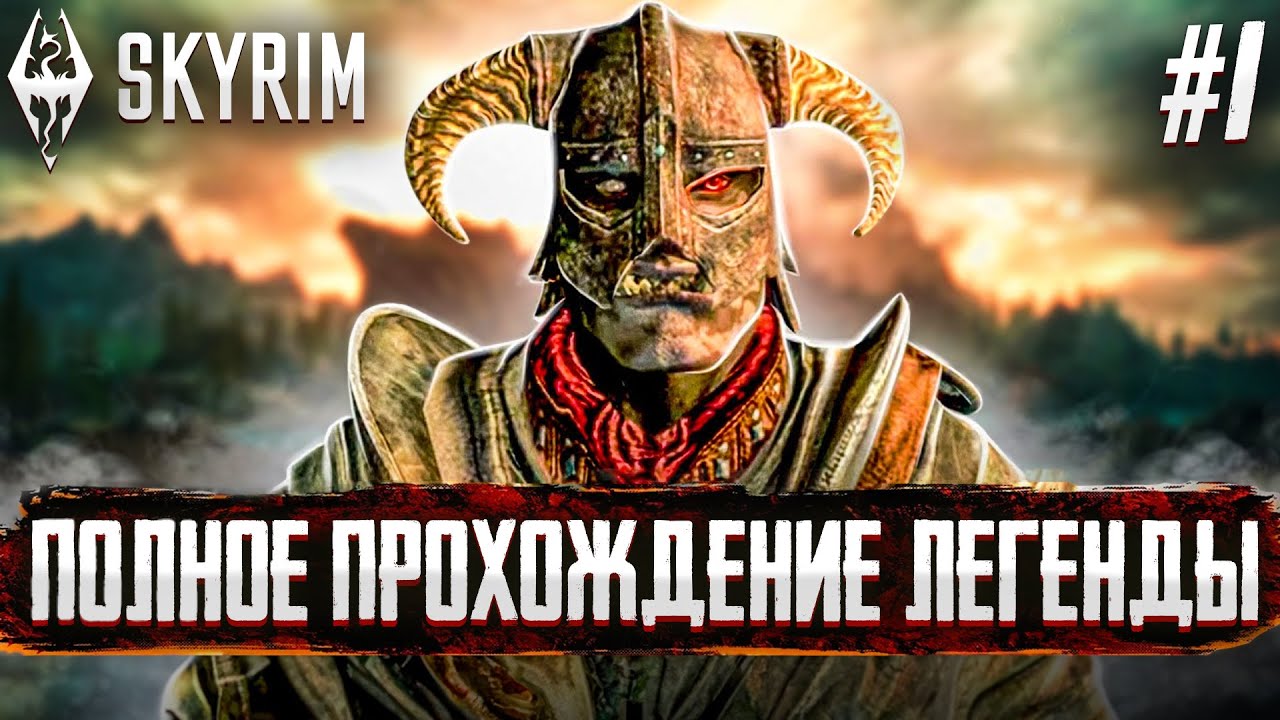 ВЫЖИВАНИЕ В СКАЙРИМ - The Elder Scrolls V Skyrim #1