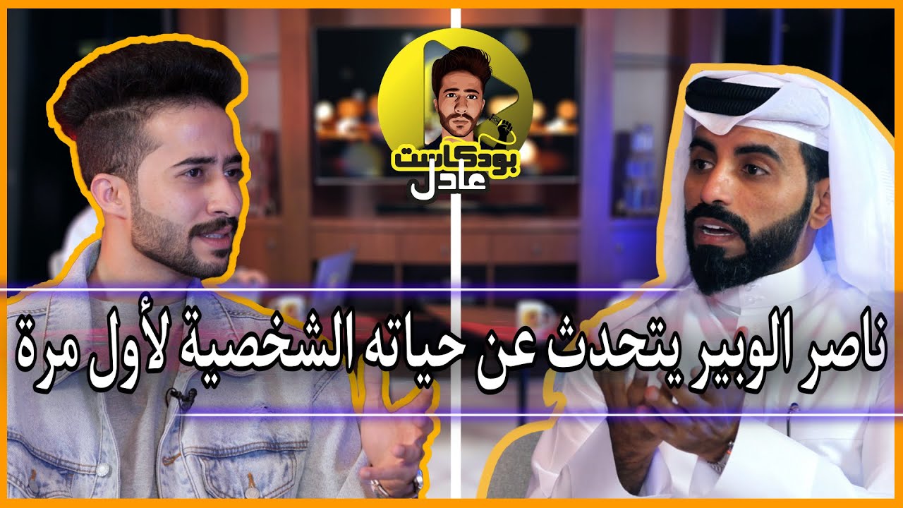 ناصر الوبير في عادل بودكاست | ناصر يكشف الستار عن حياته الخاصة، وقصة الحب التي وقع فيها🔥