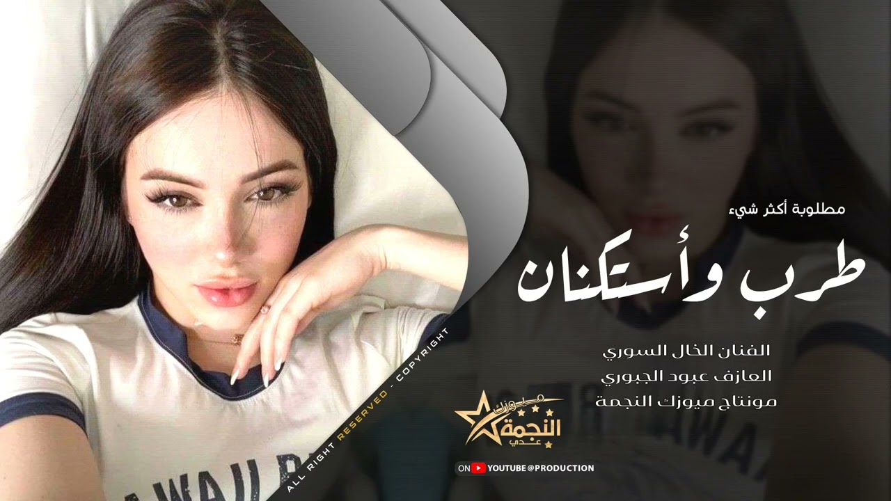 العشرة وياكم بعناها ابوها لبو السواها - دبكات الفنان الخال السوري 2026 . 