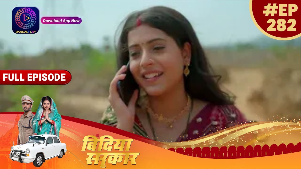 Bindiya Sarkar | 26 May 2023 Full Episode 282 | बिंदिया सरकार | Dangal TV