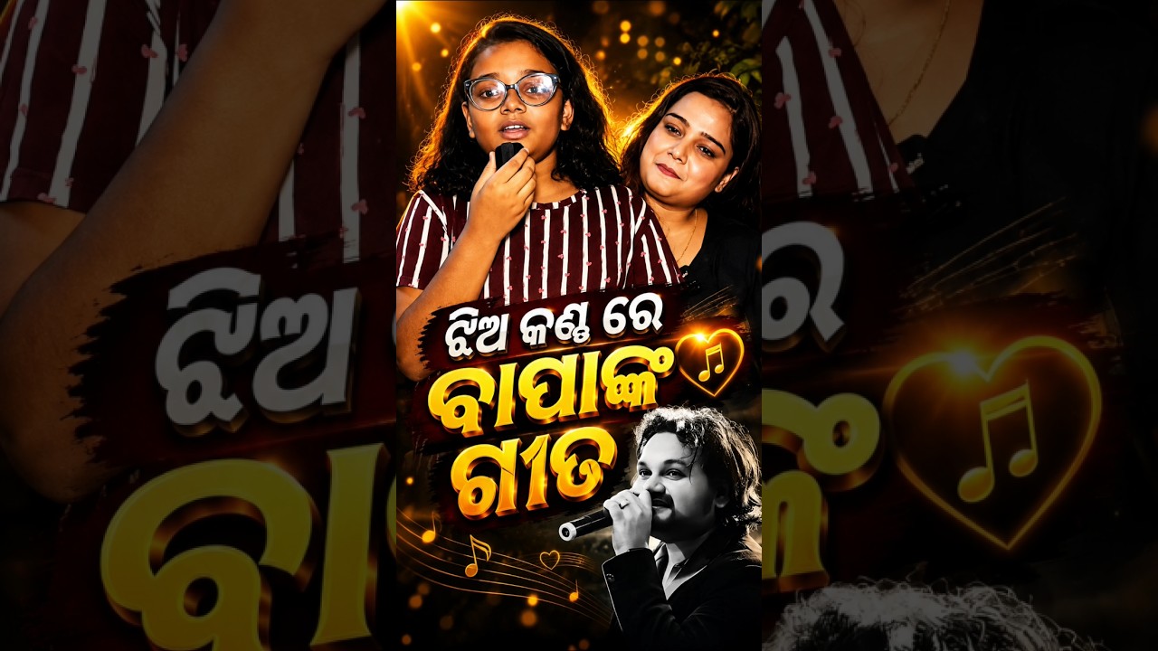 ଝିଅ କଣ୍ଠରେ ବାପାଙ୍କ ଗୀତ ❤️🥺 | ଶୁଣିଲେ ଆଖିରେ ଲୁହ ଆସିବ! #humansagar #shriyamishra  #AngelSagar #shorts