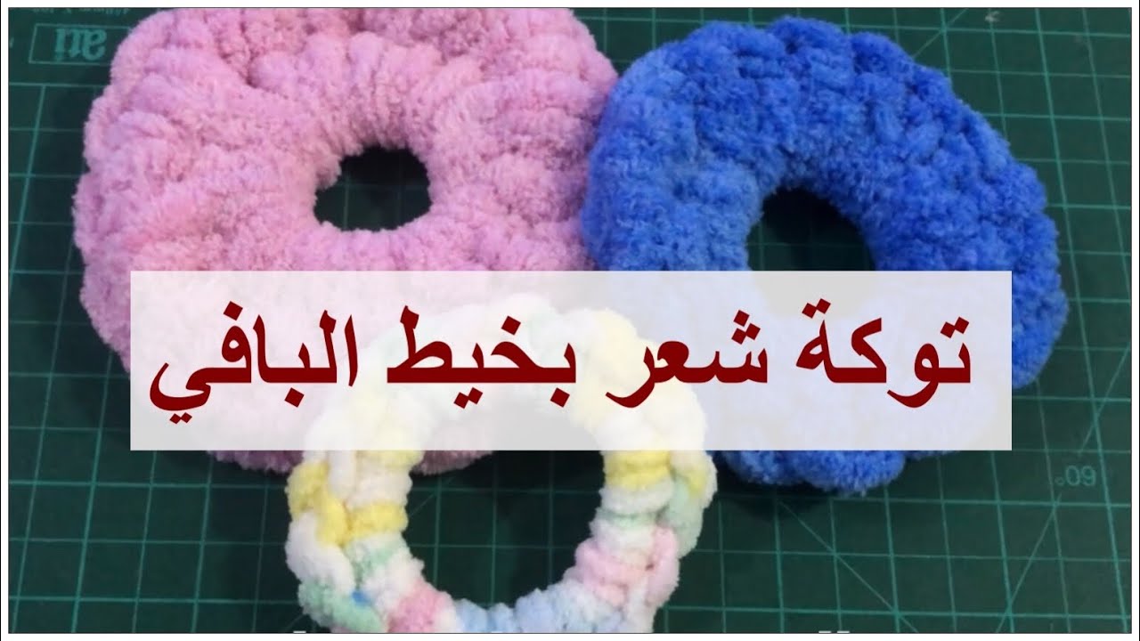 طريقة عمل توكة شعر بخيط البافي / How to make a hair band with Alize puffy yarn