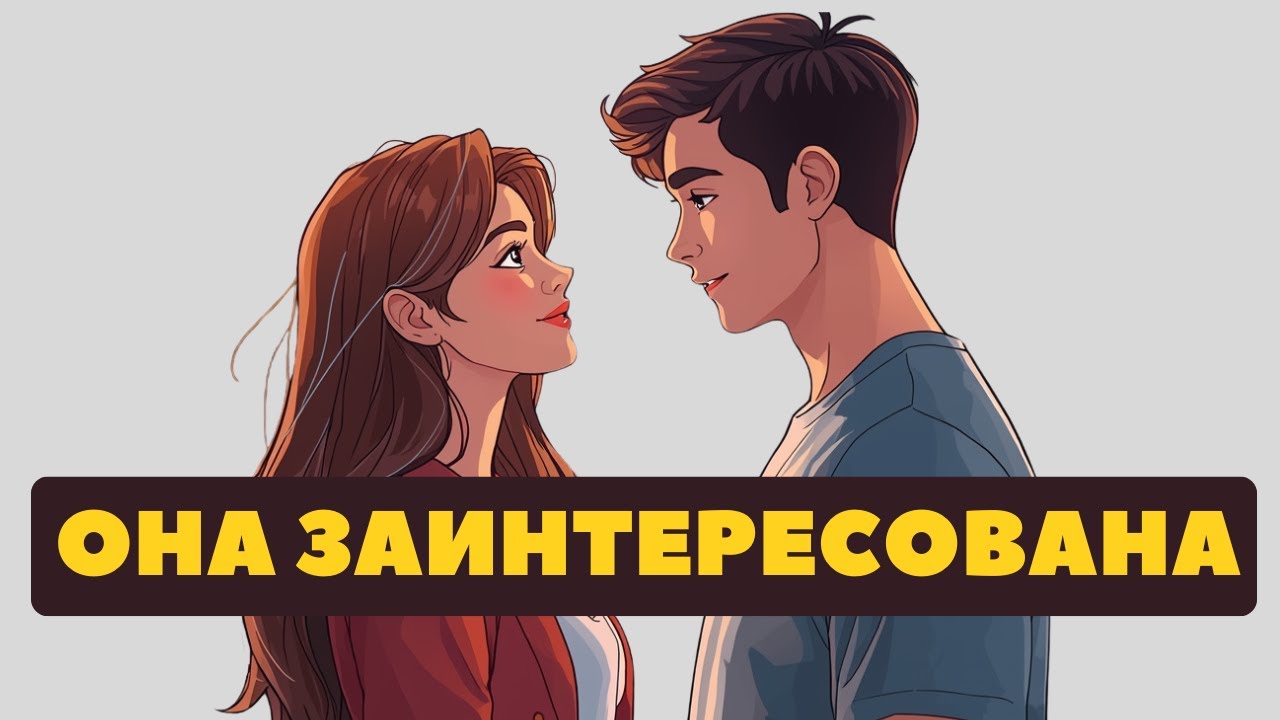 7 признаков того, что она испытывает к тебе влечение, но не признается