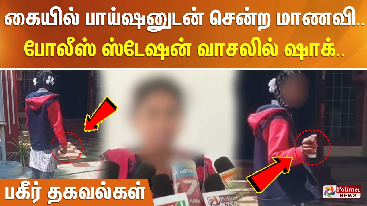 ”ஷோல்டர் மேல கைய வச்சு அவன்..,” கையில் பாய்ஷனுடன் சென்ற மாணவி.. போலீஸ் ஸ்டேஷன் வாசலில் ஷாக்..