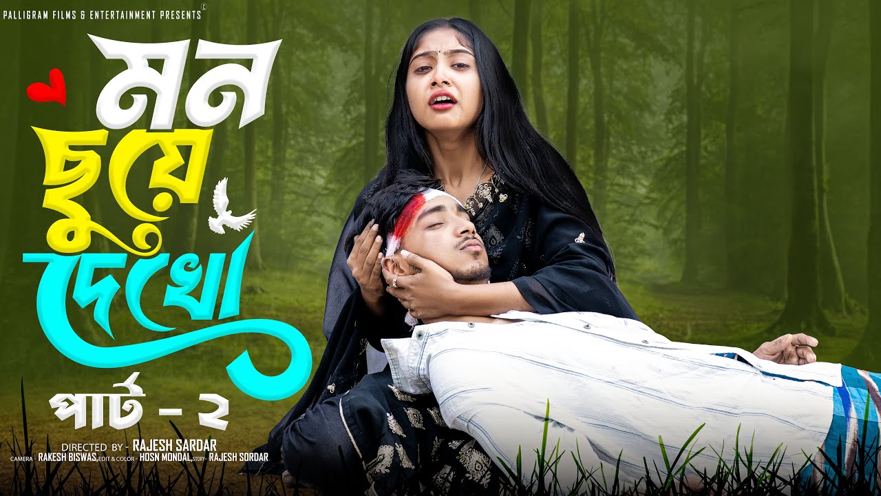 মন ছুঁয়ে দেখো পার্ট ২ | Mon Chhuye Dekho Part 2 l Bangla Natok 2025 l Rohan & Sathi l Moner Moto TV