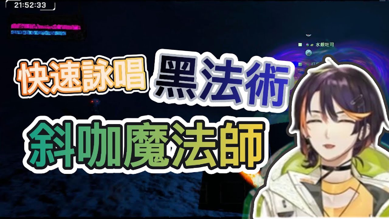【哈瓜精華】關於我練習快速詠唱後成為黑魔法師這檔事 ft.很多人