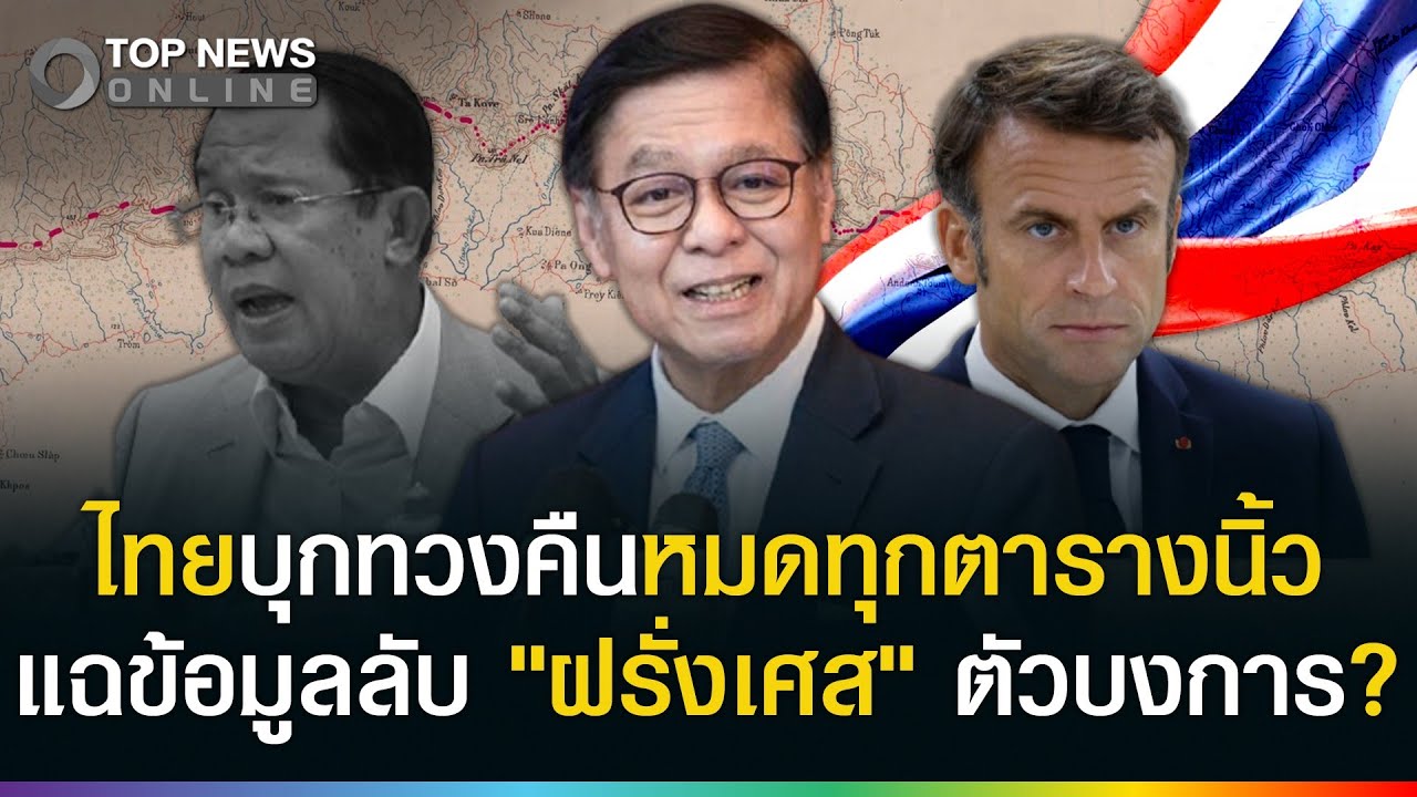 ด่วน! เจอข้อมูลลับฝรั่งเศสซ่อนไว้? นี่มันของ