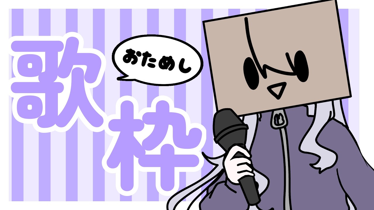 【お試し歌枠】５～６曲くらい歌います【新人Vtuber/二兎こばこ】