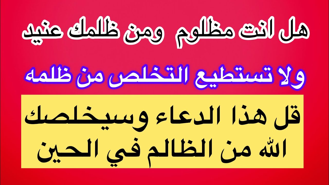 هل انت مظلوم ومقهور قل هذا الدعاء وتخلص من عدوك العنيد الذي لا يرحمك في الحين دعاء خارق لموسى الكاظم