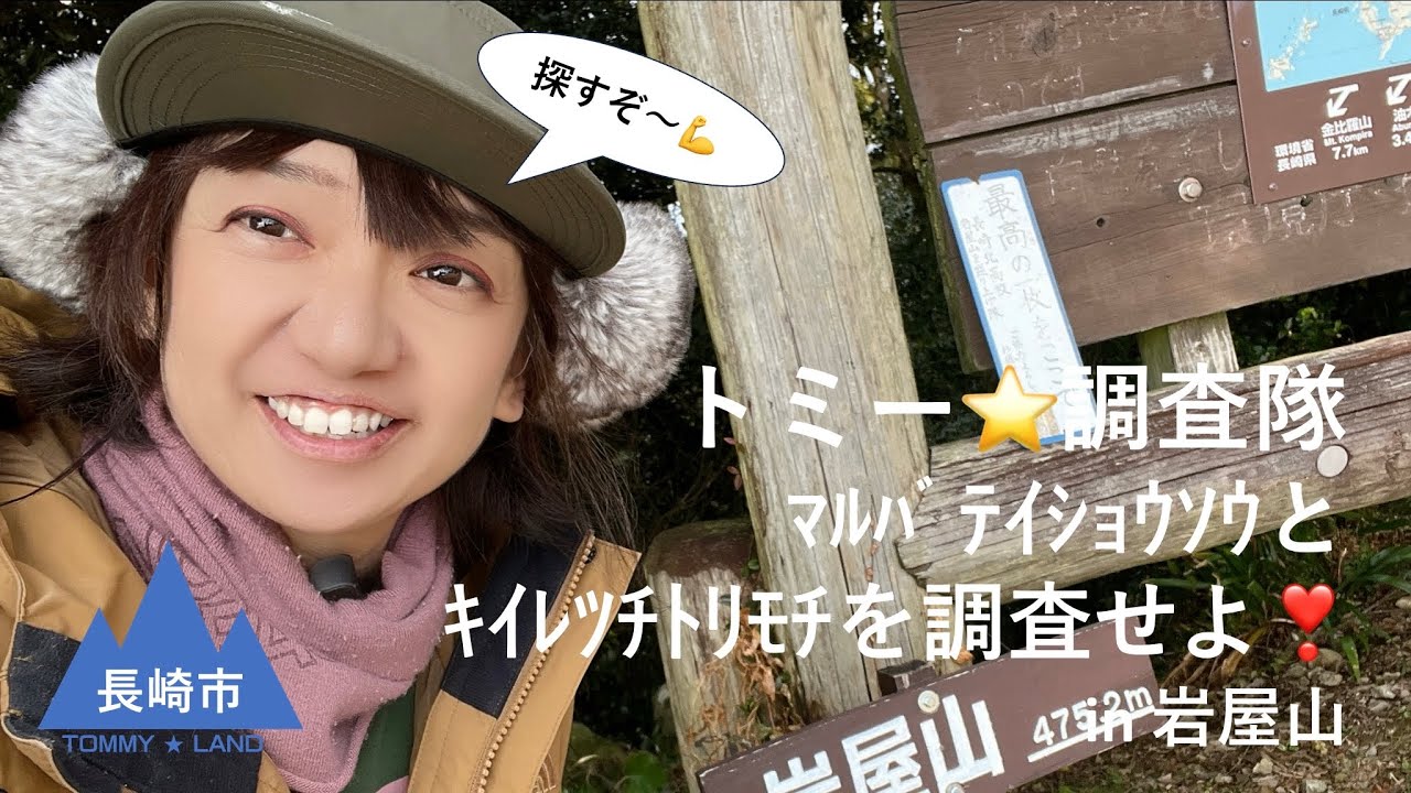 トミー⭐️調査隊 ﾏﾙﾊﾞﾃｲｼｮｳｿｳとｷｲﾚﾂﾁﾄﾘﾓﾁを調査せよ❣️ in 岩屋山