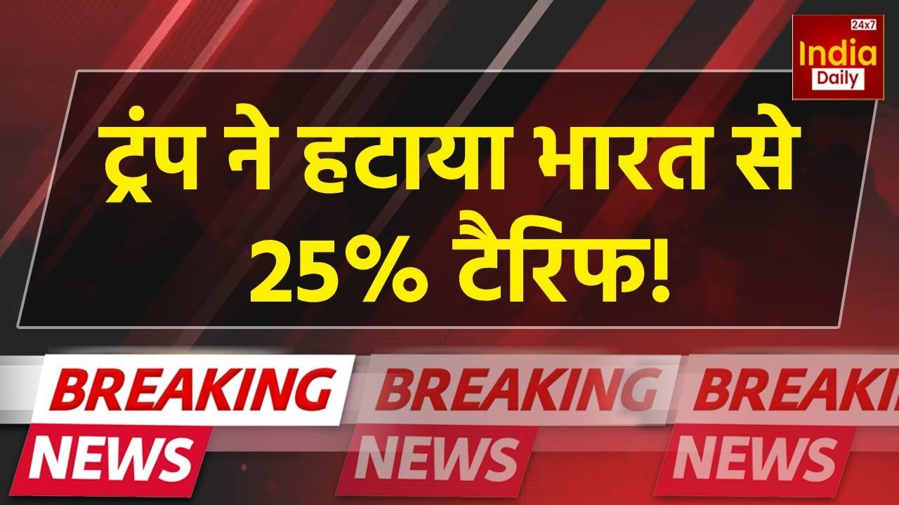 Trump Tariff Big Breaking: अमेरिका ने भारत से 25% टैरिफ को हटाया India–US Trade Relations | PM Modi