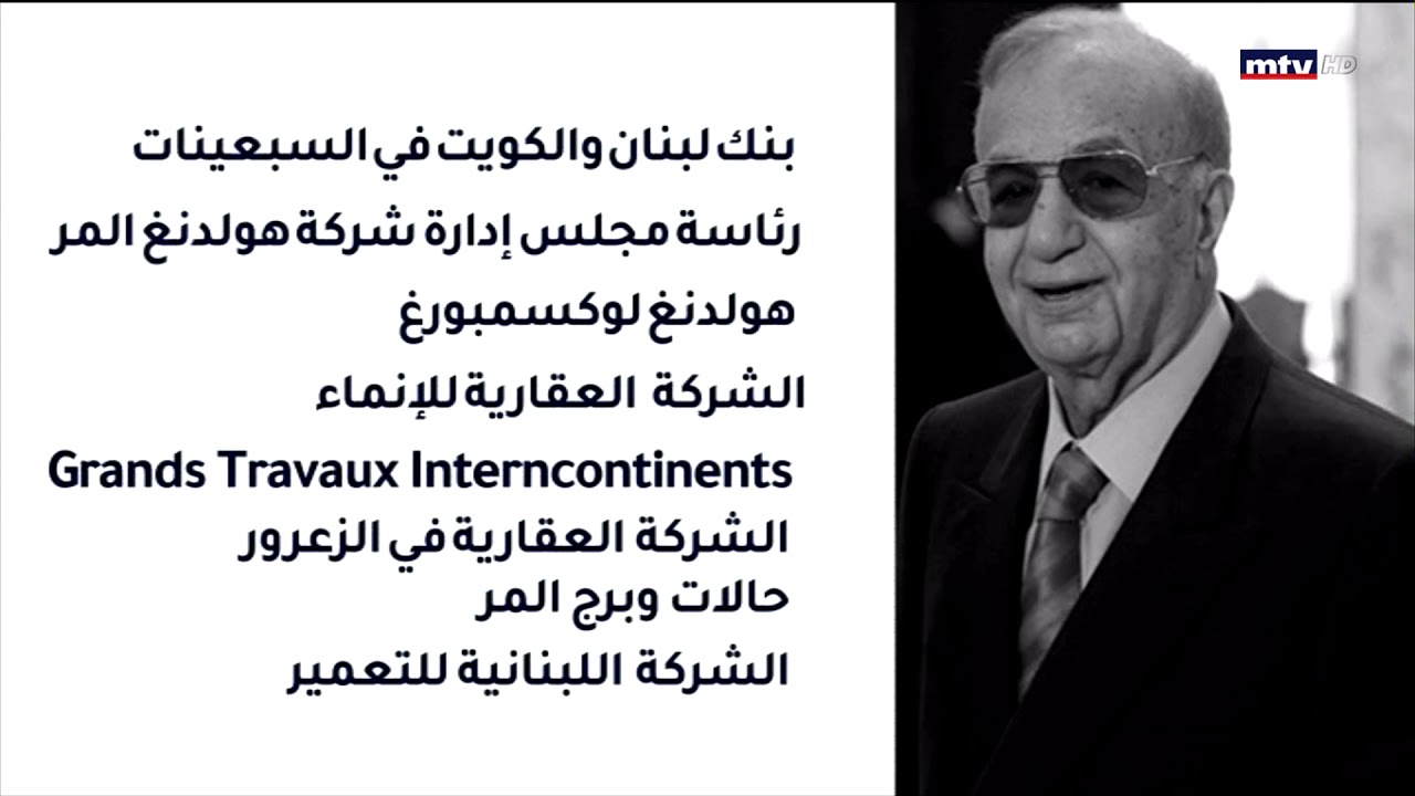31/01/2021 - رحيل ميشال المر
