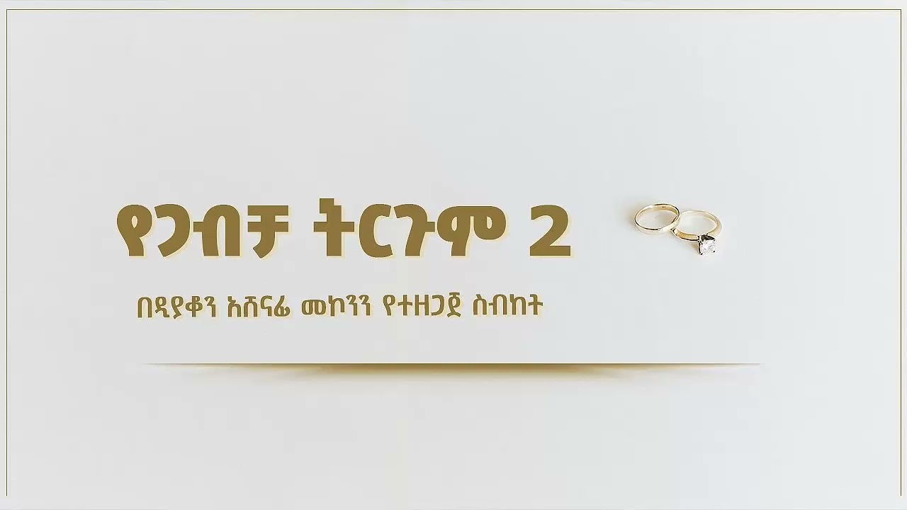 የጋብቻ ትርጉም ክፍል 2 ዲ/ን አሸናፊ መኮንን Yegabecha teregume part 2 Deacon Ashenafi Mekonnen