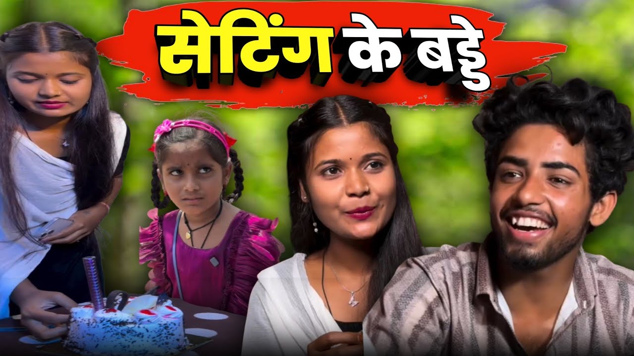 सेटिंग के  बड्डे | मनीष स्टार छत्तीसगढ़ी नवा कॉमेडी | छत्तसगढ़ी कॉमेडी | #cgcomedy 