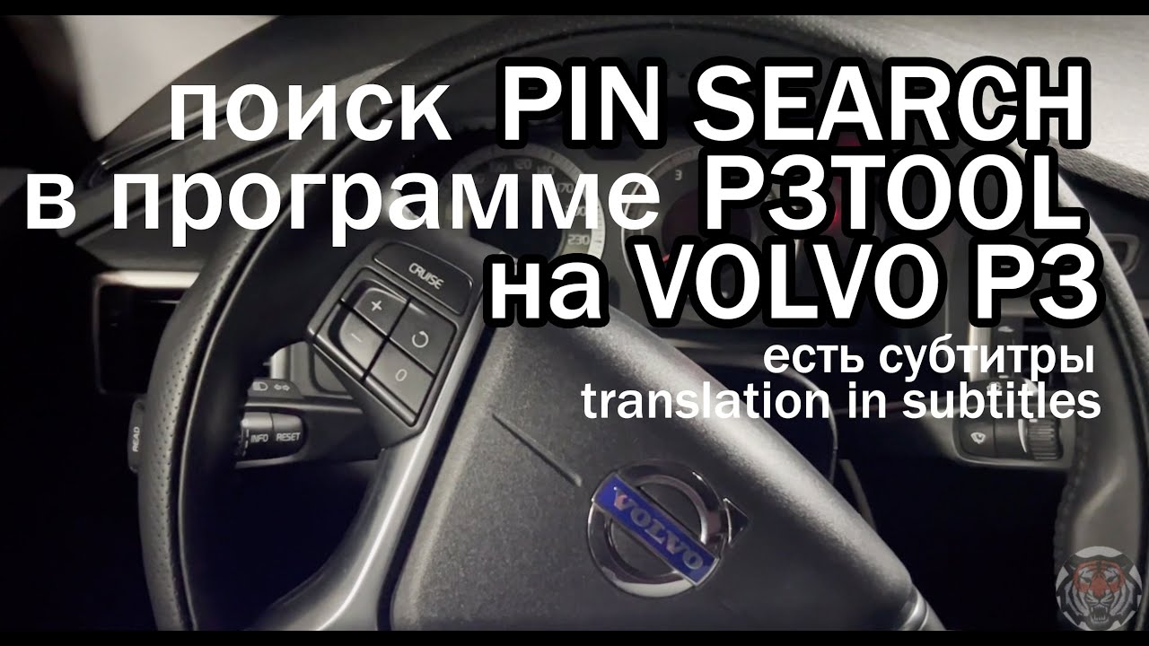Поиск PIN кода в p3tool на Volvo для включения доп. опций