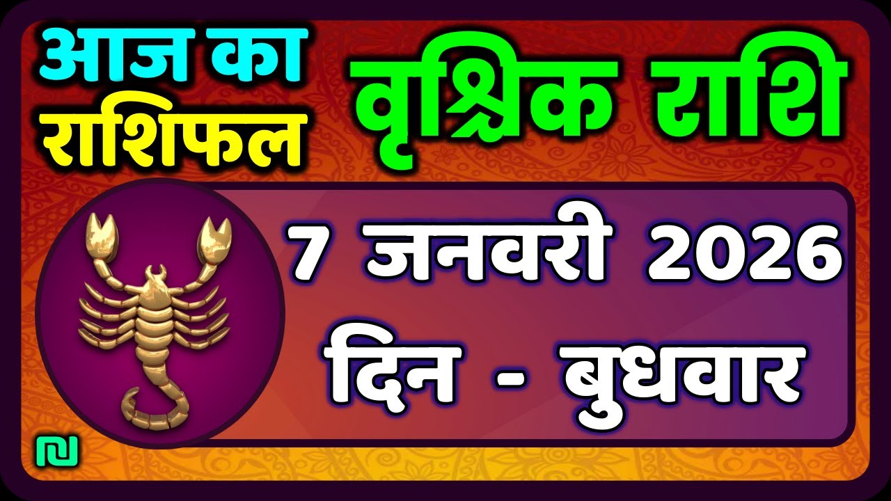 वृश्चिक राशि 7 जनवरी 2026 | Vrischik Rashi 7 January 2026 | Aaj Ka Vrischik Rashi|