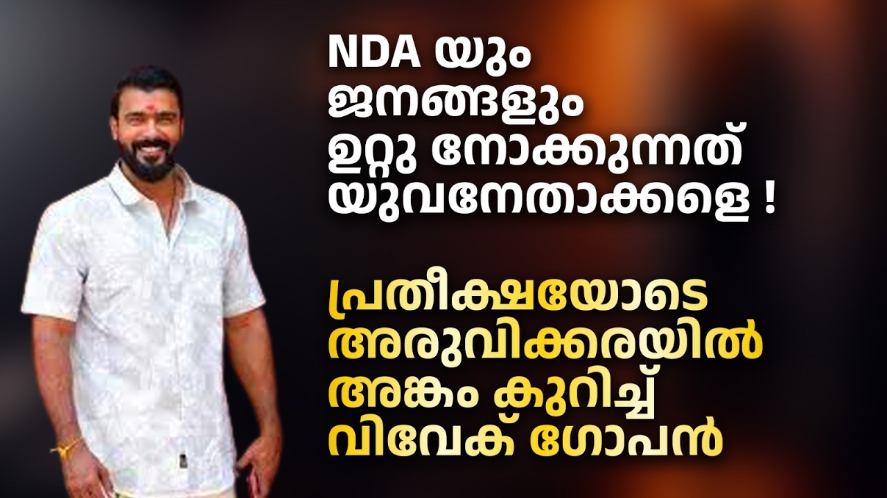 അവസാന നിമിഷം സ്ഥാനാർത്ഥി പട്ടികയിൽ ഇടം പിടിച്ച യുവ താരം | Vivek Gopan