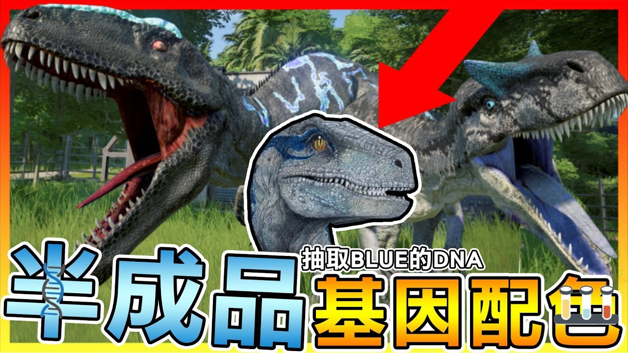🌟獨家實驗!!把迅猛龍BLUE的基因跟大型肉食龍結合!!重新配色【侏羅紀世界：進化】#31 取名字的時間又到囉