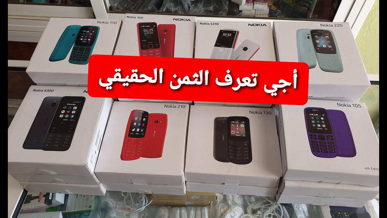 أثمنة هواتف نوكيا الحقيقية بالجملة في المغرب 😱😱 #Nokia #الهواتف #الثمن_الحقيقي_بالجملة..