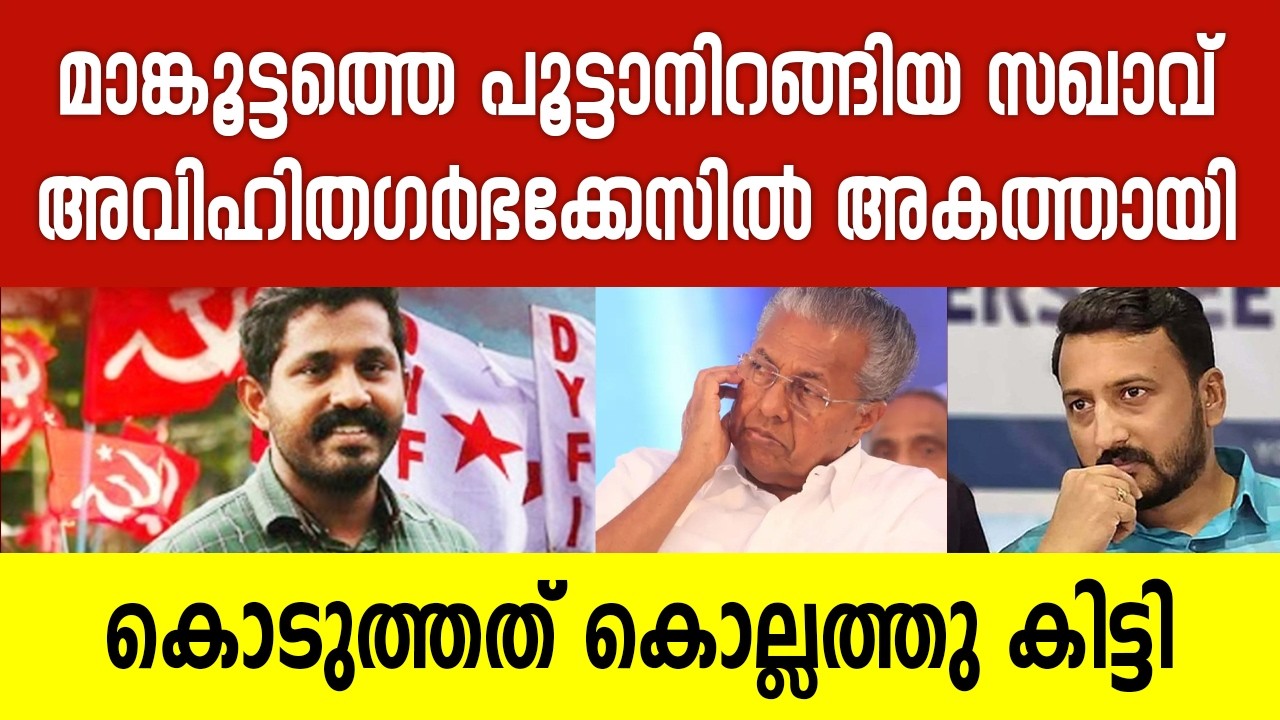 ഇത് രാഹുൽ മാങ്കൂട്ടത്തിന്റെ ശാപമോ..? | Alan Mathew