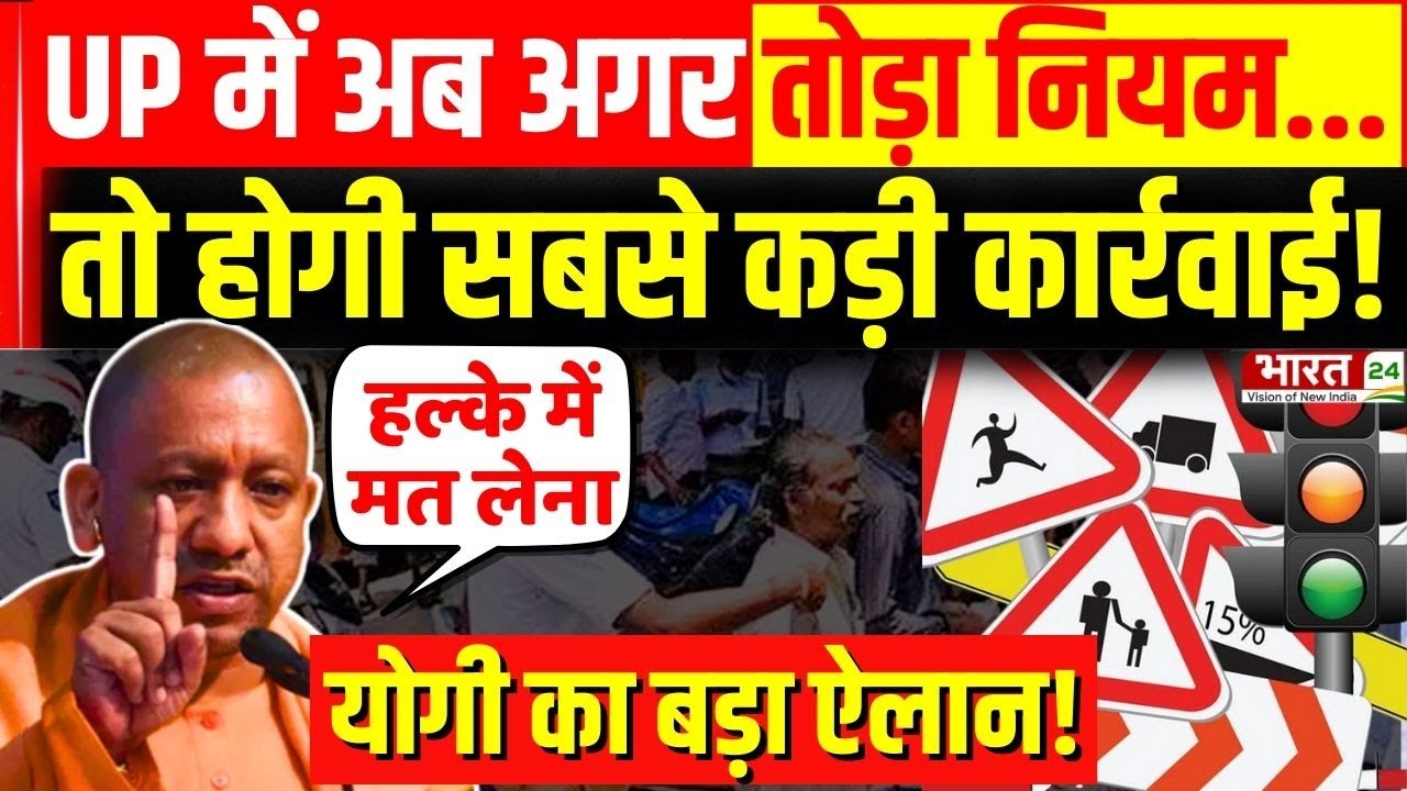 New Traffic Rules in UP : अब अगर तोड़ा नियम... तो होगी सबसे कड़ी कार्रवाई! CM Yogi का बड़ा ऐलान!