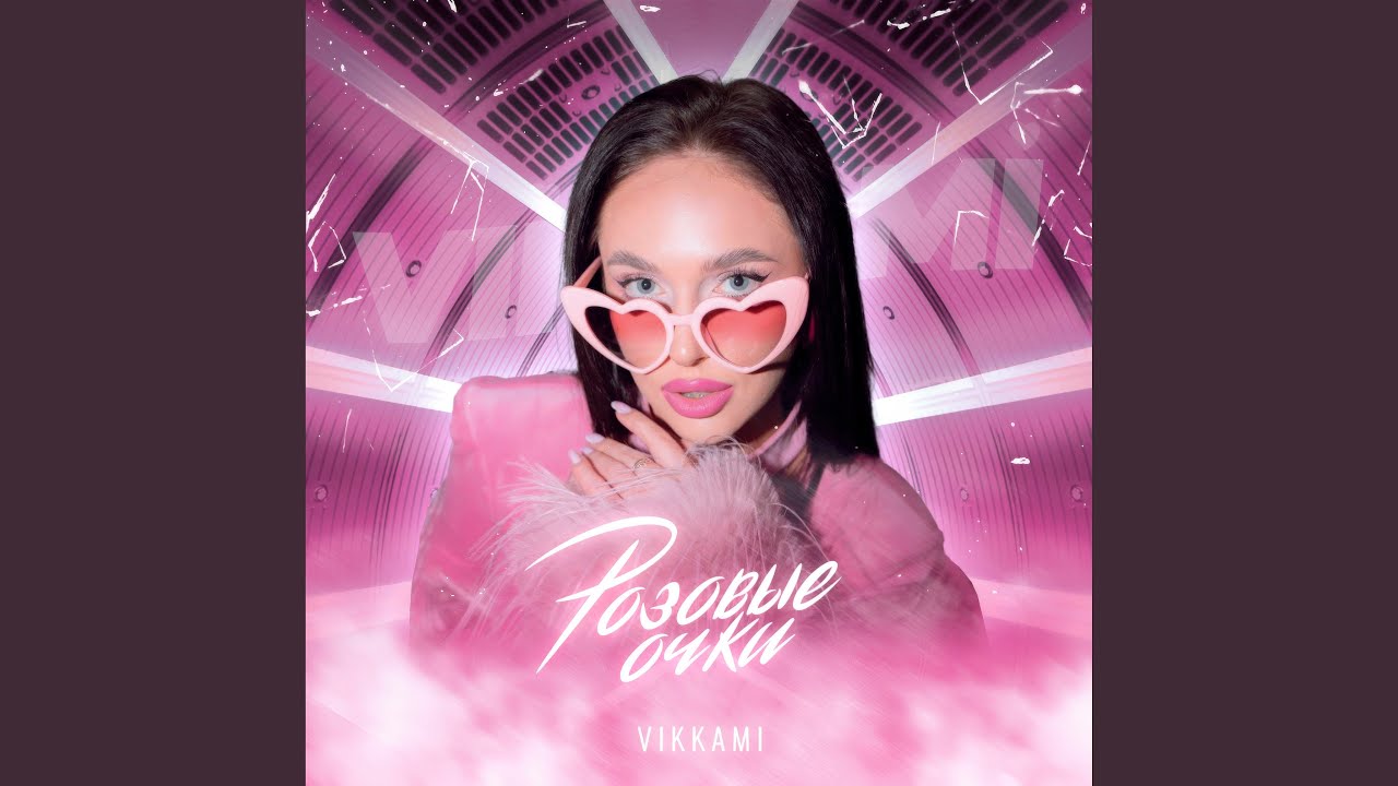 Розовые очки