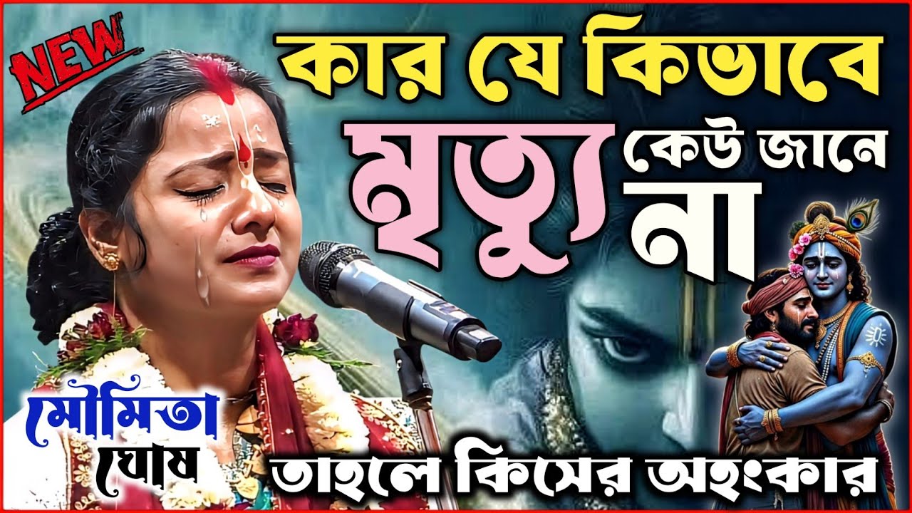 কার যে কিভাবে মৃত্যু কেউ জানে না ! তাহলে কিসের অহংকার | মৌমিতা ঘোষ কীর্তন | Moumita Ghosh Kirtan 