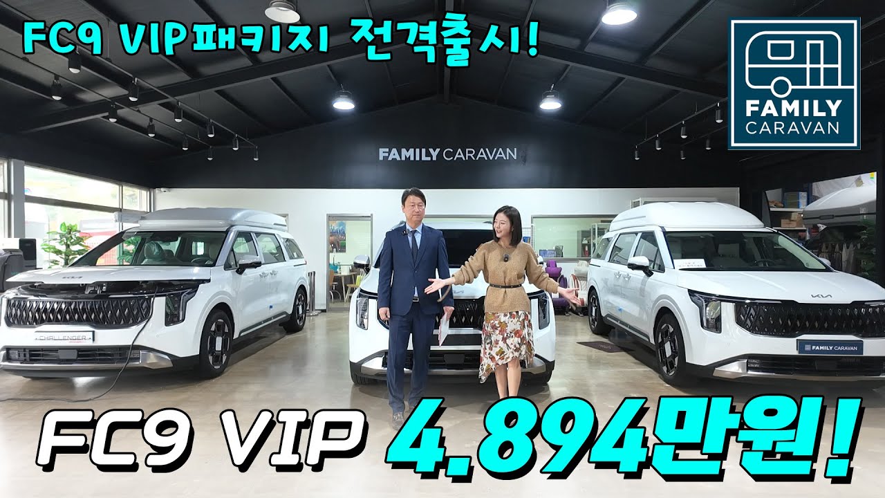 패밀리카라반  카니발 FC9 VIP패키지 보실까요? 신개념 로우의전 패키지!
