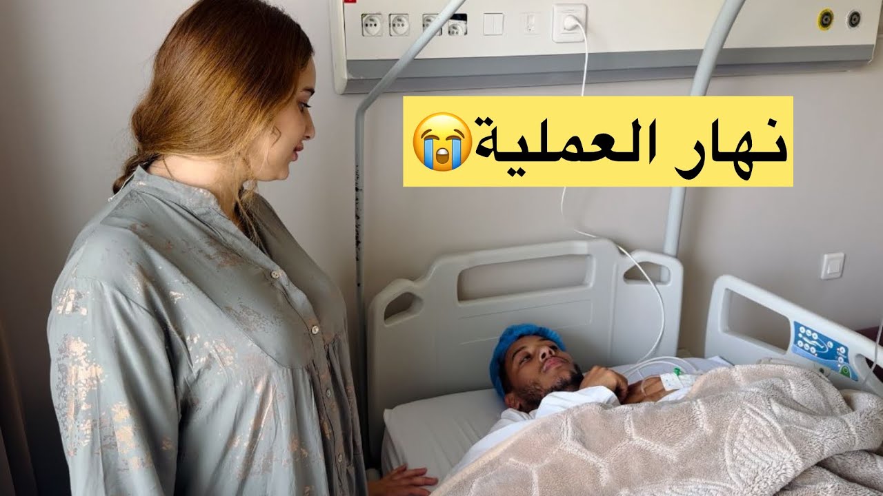 أمين دار العملية تقطعات ليه العصبة ديال الرجل😱 (وقفت معاه مخليتوش)🥹