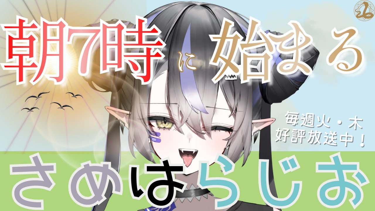 【朝活】さめはらじお＃1 #新人vtuber #雑談