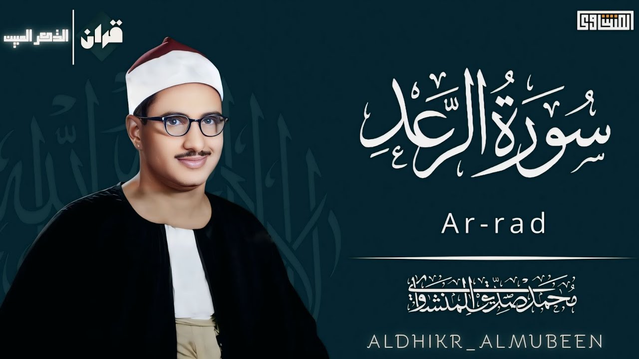 سورة الرعد | الشيخ محمد صديق المنشاوي 