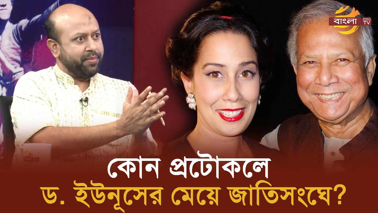 কোন প্রটোকলে ড. ইউনূসের মেয়ে জাতিসংঘে? | Bangla TV