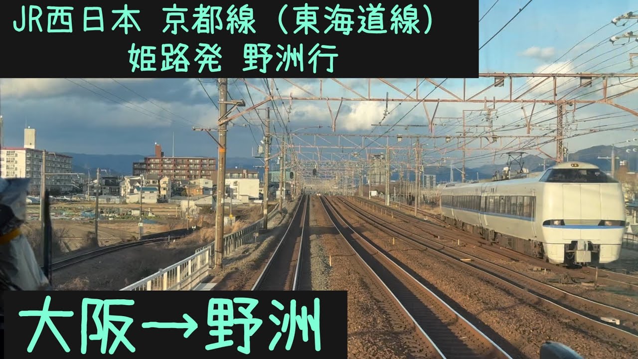 【前面展望】JR西日本 京都線（東海道本線）　新快速野洲行　大阪→野洲【Frontview】JRWest Kyoto（Tokaido） Line for Yasu Osaka→Yasu.