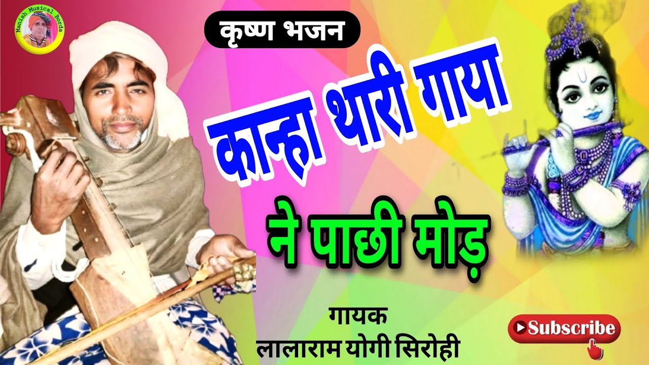 कान्हा थारी गाया ने पाछी मोड़ / Kanha thari gaya ne pachhi mod / कृष्ण भजन / लालाराम योगी सिरोही