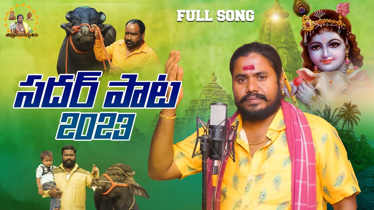 Latest Sadar New Song | Sadar Pata 2023 | Sadar Special Song 2023 |  Uppuguda Shiva 9848363900