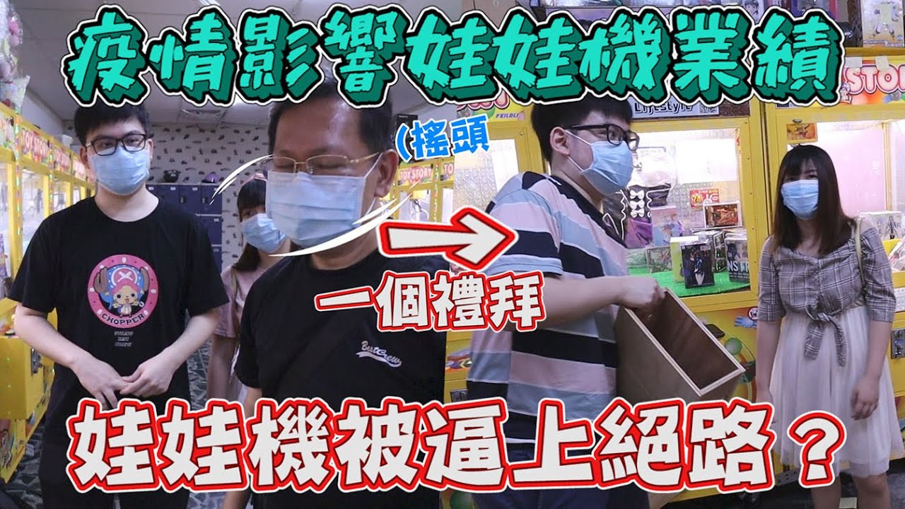《解封一星期娃娃機收入大公開！！疫情嚴重衝擊娃娃機市場！？》疫情又加上專人管理限制，娃娃機還有活路嗎？還是開場少業績變好？【yAn系列#630キャッチャー 】