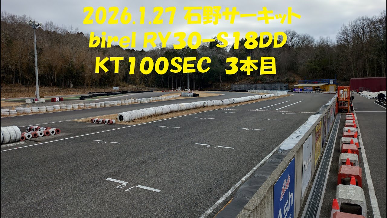 2026 1 27 石野サーキット ｂｉｒｅｌ ＲＹ３０ｰＳ１８ＤＤ＋ＫＴ１００ＳＥＣ  ３本目