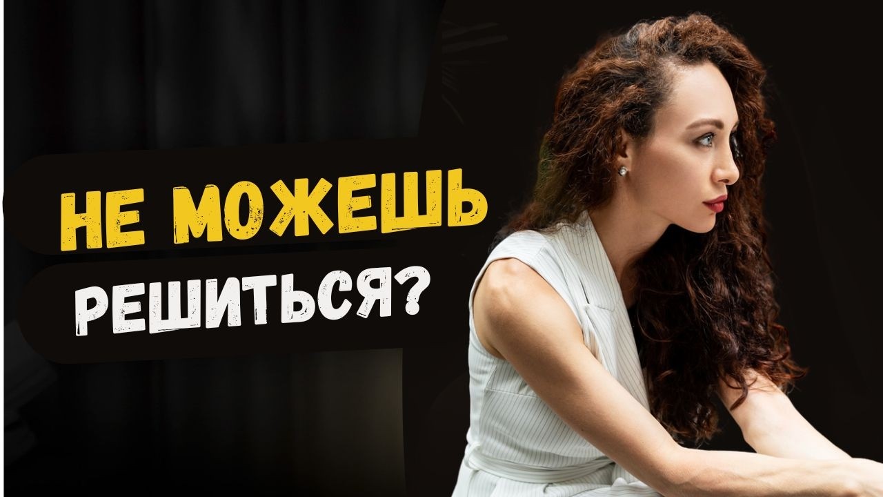 Как принять решение? | Психология страха ошибки