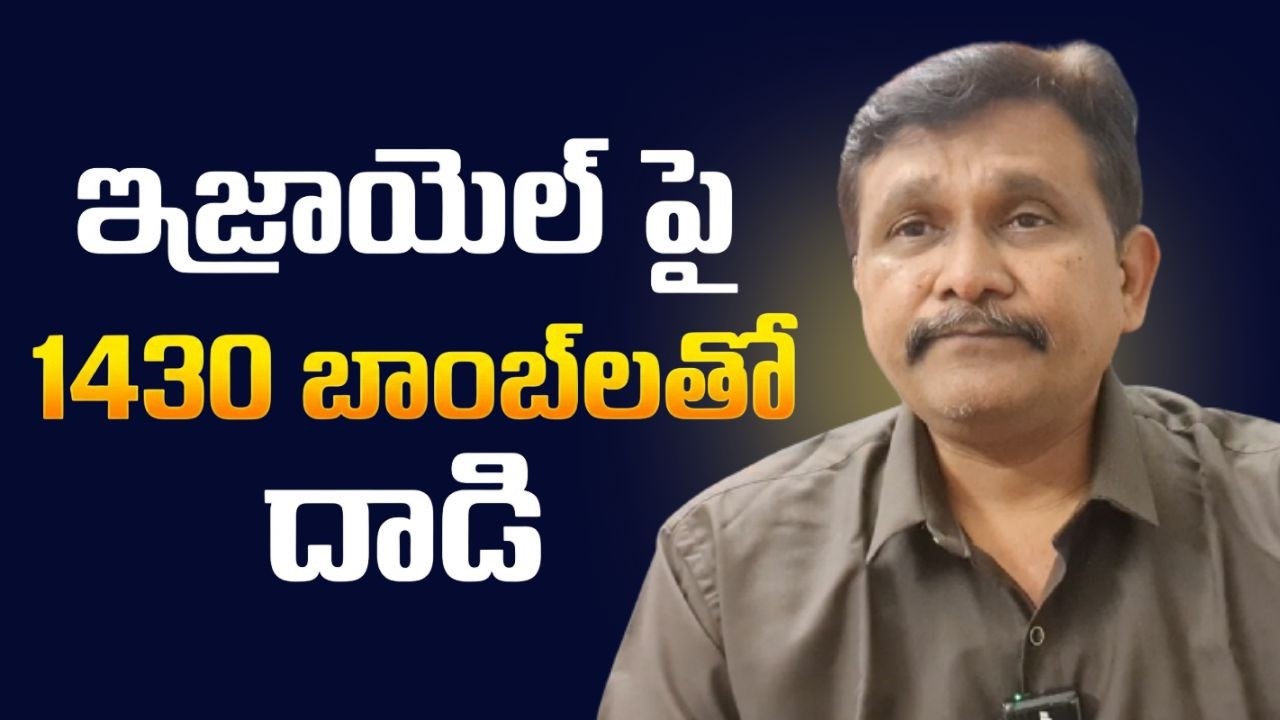 ఇజ్రాయెల్ పై 1430 బాంబ్ లతో దాడి || Iran big attack on Israel now